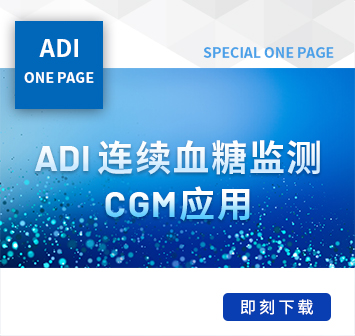 ADI_连续血糖监测CGM应用_V3A5-